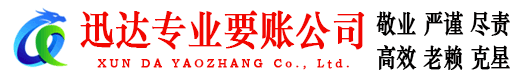 相城迅达要账公司